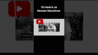 Истината за Ивелин Михайлов Величие и Исторически Парк Разказва синът на Полковника Обрат [upl. by Adrahs]