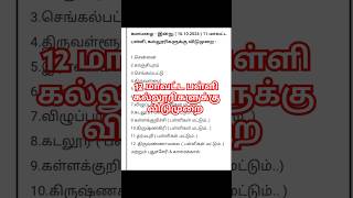 Breaking 12 மாவட்ட பள்ளி கல்லூரிகளுக்கு இன்று விடுமுறை [upl. by Adnoma]