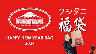 【福袋開封動画】クシタニさんの在庫処分を手伝う in 2024 の巻【エリミネーター】 [upl. by Gio200]