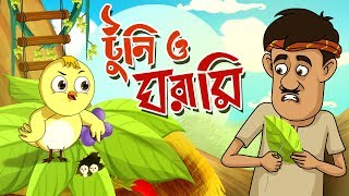 TOONTOONI O GHORAMIR GOLPO  THAKURMAR JHULI  FAIRY TALES  BANGLA CARTOON [upl. by Lian856]