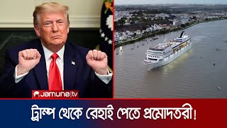 ট্রাম্পের শাসনামল অপছন্দ হলে ৪ বছরের সমুদ্রযাত্রার প্যাকেজ  US Ship Package  Jamuna TV [upl. by Laius]