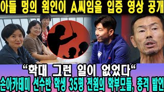 quot학대 그런 일이 없었다quot손아카데미 선수반 학생 35명 전원의 학부모들 충격 발언→아들 멍의 원인이 A씨임을 입증 영상 공개 손흥민의 요청에 의사가 신 진단서 발급 [upl. by Neelac382]