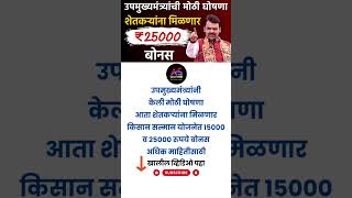 शेतकऱ्यांना देणार ₹25000 बोनस  उपमुख्यमंत्र्यांची मोठी घोषणा  Bonus for Farmers farmerbonus [upl. by Berty]