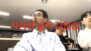 VLOG 지적인 남자 김민승 [upl. by Lorelei687]