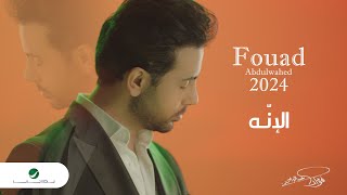 Fouad Abdulwahed  AL Enah  Official Music Video 2023  فؤاد عبدالواحد  الإنّه [upl. by Alamak]