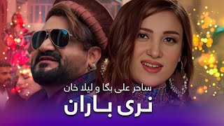 Laila Khan amp Saher Ali Pashto Song  Naray Baran  د لیلا خان او ساحر علی پښتو سندره ـ نری باران [upl. by Oicnedurp]