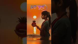 re koyaliya bole ho gaile bhor bhinusar chhath puja song shor videos t [upl. by Andromede763]