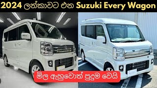 2024 ලන්කාවට එන Suzuki Every Wagonused second hand vehicle for sale car bike threeweel mila sinhala [upl. by Ettenaj]