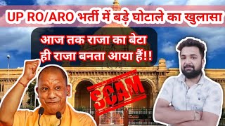 UPPSC ROARO BHARTI पर ज्यादातर अधिकारीमंत्री औऱ सचिवों के बेटे चयनित  ROARO SCAM  Manjeet Sir [upl. by Neersin721]