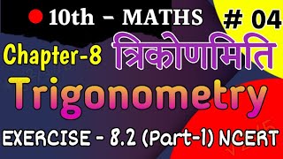 Trigonometry Class10 ncert ex 82 full solution part 1 [upl. by Nylissej]