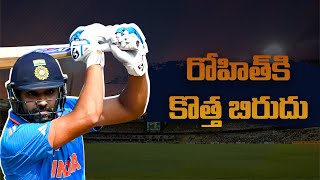 రోహిత్‌కి కొత్త బిరుదు  Fans Gave New Appellation To Our Hitman Rohit Sharma  iDream Sports [upl. by Aneeuq988]