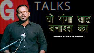 WO GANGA GHAT BANARAS KA  RAHUL RAHI  POETRY  GTALKS [upl. by Eeliah]