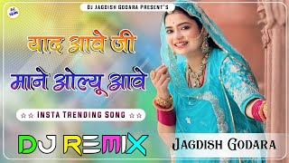 Yaad Aave Ji Mane Olu Aave Dj Remix ll Insta Viral Song ll याद आवे जी माने ओल्यू आवे  Trending Song [upl. by Sylera964]