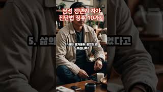 남성 갱년기 자가진단법 징후 10가지 [upl. by Amri]