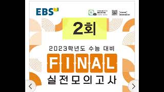 EBS FINAL 실전모의고사 영어영역 듣기 2회  2023학년도 수능 대비 [upl. by Hajidahk]