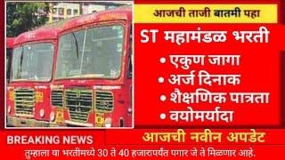 ST Mahamandal Bharti  MSRTC Recruitment 2024  महाराष्ट्र राज्य परिवहन महामंडळ 2024 [upl. by Broddy]