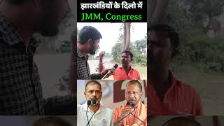 Jharkhand Election 2024  झारखंडियों के दिलो में JMM Congress [upl. by Cousin]