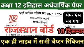 आरबीएसई कक्षा 12 इतिहास अर्धवार्षिक पेपर 2024  class 12 History half yearly paper solution 2024 [upl. by Nirot]