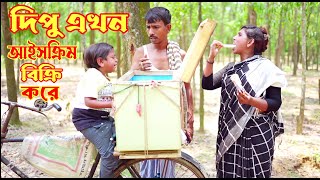 দিপু এখন আইসক্রিম বিক্রি করে  Dipu Shortfilm  New Dipu Natok  Dipu Comedy [upl. by Inalaeham84]