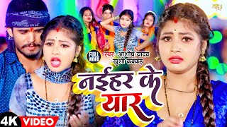 Video  नईहर के यार  Aashish Yadav Khushi Kakar  Naihar Ke Yar  New Maghi Song 2024 [upl. by Ulyram522]