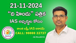 ఈ రోజు 21112024 న్యూస్ IAS అభ్యర్థుల కోసం By SHANTHA LAKSHMI IAS ACADEMY Call 9000022737 [upl. by Friedrick]