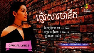 ផ្ញើរសារថានឹក Pnher Sar Tha Neuk​​  វល័ក្ខ លំនាំបទថៃ ព្រះម៉ែនាគគី Official Audio [upl. by Avrom]