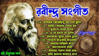 বাছাই করা সেরা কিছু রবীন্দ্রসংগীত  Top 10 Rabindra Sangeet  Best of Rabindra Sangeet Collection [upl. by Sined]