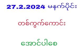 27 2 2024 မနက်ပိုင်း တစ်ကွက်ကောင်း2d2d3d2dlivemyanmar2d3d2dmyanmarWKT2d3d [upl. by Ahsemik]