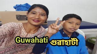 আজি আমি গুৱাহাটীলৈ আহিচু ।aji ami guwahati ashu [upl. by Daisy]