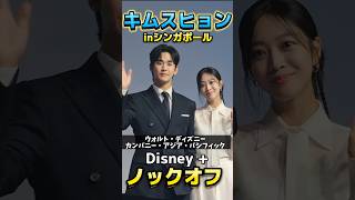 【大反響💓】キムスヒョンがDisneyビックイベント参加💓 キムスヒョン 韓国ドラマ shorts 김수현 kimsoohyun disneyplus [upl. by Hennie23]