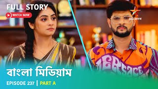 বাংলা মিডিয়াম  Episode 237  Part A [upl. by Solrak]