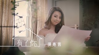 譚嘉儀 Kayee  有了你 劇集 quotBB來了quot 主題曲 Official MV [upl. by Atnahsa122]