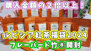 【ルピシア 福袋2024】5400円！フレーバードティー、紅茶福袋（竹⑧）開封☆購入金額の２倍以上の紅茶が入って超お得 【福袋ネタバレ】 [upl. by Enihpled]