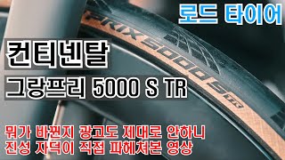 성공적인 버전업 컨티넨탈 그랑프리 5000S TR  바뀐게 정확히 뭔지 안 알려주면 진성 자덕은 알아서 파헤쳐 보는법 [upl. by Nnyleahs]