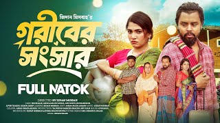 গরিবের সংসার  Goriber Shongshar  Anika Milon Muna  Noor Alif  Bangla New Natok 2024  New Drama [upl. by Werdna872]