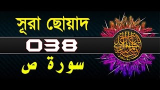 Surah Sad with bangla translation  recited by mishari al afasy [upl. by Eluj]