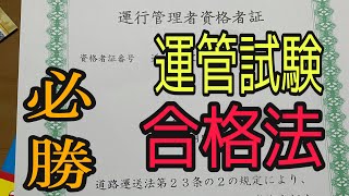 運行管理者試験 合格必勝法 [upl. by Anail]