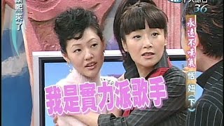 20041208康熙來了完整版第四季第44集 不老甜姐兒《下》－恬妞 [upl. by Eremaj]