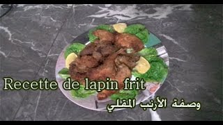 Recette de lapin frit وصفة الأرنب المقلي [upl. by Aitak766]