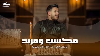 Mahfoud Almaher  Maksab W Marbah Official Music Video  محفوض الماهر  مكسب ومربح [upl. by Ivonne268]