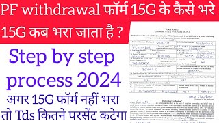 15G Pf Withdrawal फॉर्म कैसे भरें 2024  How To Fill Form 15g of Pf Withdrawal  15g Form क्या है [upl. by Ileak]