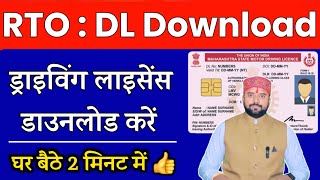 How to download driving licence 2024  Driving Licence download kaise kare  Technical Alokji [upl. by Siuol993]