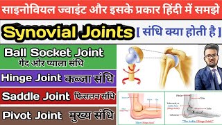 Types of Joints in hindi  Synovial Joints  Synovial Fluid  Ball and Socket joints  Hinge joint [upl. by Gemini]