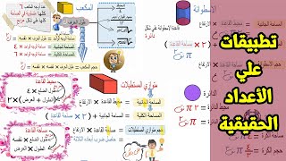 تطبيقات علي الاعداد الحقيقية 💼 جبر للصف الثاني الاعدادي 🍊هنحفظ ونحل سوا [upl. by Gabbi363]