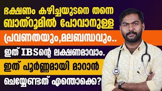 ഭക്ഷണം കഴിച്ച ഉടനെ ബാത്‌റൂമിൽ പോകാൻ തോന്നാറുണ്ടോ  IBS PROBLEM MALAYALAM [upl. by Halona]