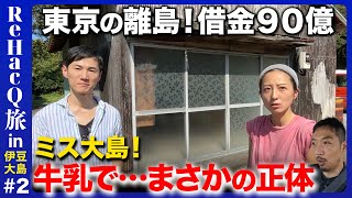 【石丸伸二vs西田亮介】ミス大島…なぜ伊豆大島へ？東京から帰郷のワケ【ReHacQ旅】 [upl. by Aneetsyrk10]