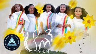 Endegna  Ho Belen Official Video  ሆ ብለን  Ethiopian Music 2018 [upl. by Airrehs]