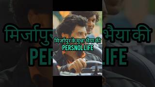 Mirzapur ke Munna bhaiya ki personal life shorts [upl. by Anihsat]