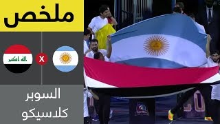 ملخص مباراة العراق والأرجنتين  سوبر كلاسيكو [upl. by Anaeel]