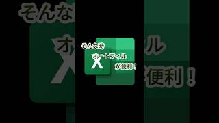 エクセルのオートフィル機能を使って簡単操作しよう～ excel microsoft [upl. by Leakcim]